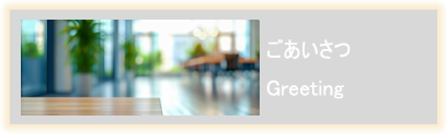 ごあいさつ Greeting