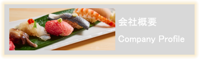 会社概要 Company Profile