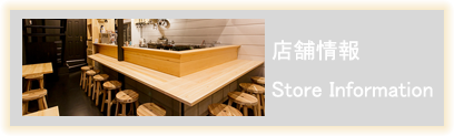 店舗情報 Store Information