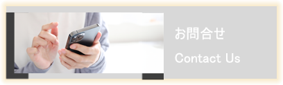 お問合せ Contact Us