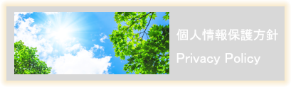 個人情報保護方針 Privacy Policy